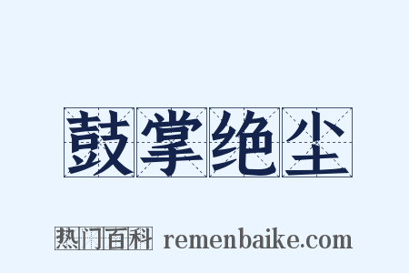 鼓掌绝尘是什么意思的图片